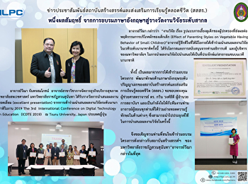 หนึ่งผลสัมฤทธิ์ จากการอบรมภาษาอังกฤษฯ
สู่รางวัลงานวิจัยระดับสากล