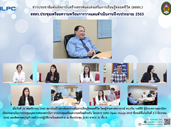 สสสร.
ประชุมเตรียมความพร้อมการวางแผนดำเนินงานปีงบประมาณ
2563