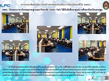 สสสร.
เปิดสอบภาษาอังกฤษมาตรฐานมหาวิทยาลัย
(SSRu-TEP)
ให้กับนักศึกษาศูนย์การศึกษาจังหวัดนครปฐม