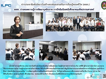 สสสร. ถ่ายทอดความรู้การพัฒนาบุคลิกภาพ
การปัจฉิมนิเทศนักศึกษา คณะศิลปกรรมศาสตร์