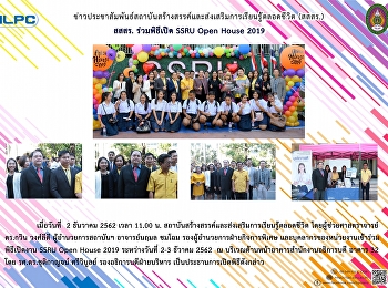 สสสร. ร่วมพิธีเปิด ssru OPen House 2019