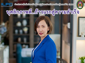 บุคลิกภาพดี..ก้าวแรกสู่ความสำเร็จ