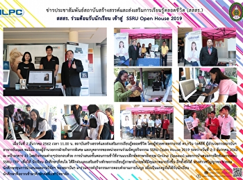 สสสร. ร่วมต้อนรับนักเรียนเข้าสู่ SSRU
Open House 2019