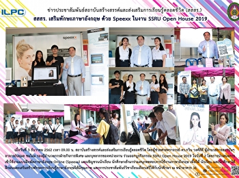 สสสร. เสริมทักษะภาษาอังกฤษด้วย Speexx
ในงาน SSRU Open House 2019