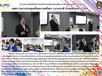 สสสร. ร่วมการประชุมเตรียมความพร้อมฯ
ว.นานาชาติ นำเสนอโครงการ CEFR