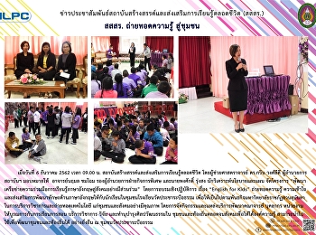 สสสร. ถ่ายทอดความรู้สู่ชุมชน