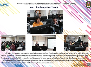 สสสร. ร่วมประชุม Fast Treack