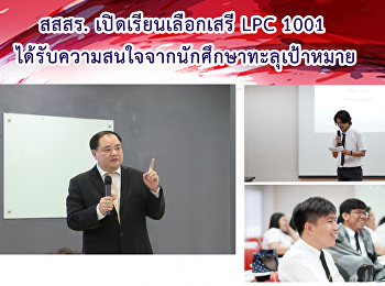 สสสร. เปิดเรียนเลือกเสรี LPC 1001
ได้รับความสนใจจากนักศึกษาทะลุเป้าหมาย