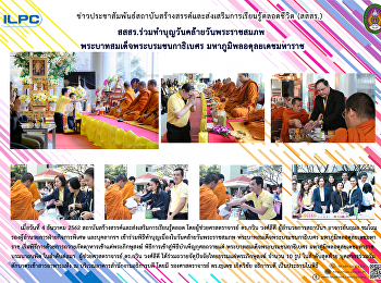 สสสร. ร่วมทำบุญวันคล้ายวันพระราชสมภพ
พระบาทสมเด็จพระบรมชนกาธิเบศร
มหาภูมิพลอดุลยเดชมหาราช