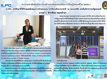 นักศึกษาที่ได้รับทุนสนับสนุนการนำเสนอผลงานวิจัยระดับนานาชาติ
 ณ กรุงเบอร์ลิน
สหพันธ์สาธารณรัฐเยอรมนี-นางสาวพัชราศิลป
ดอกจำปา