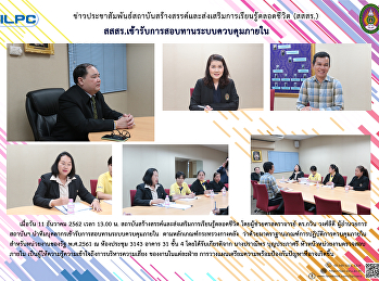 สสสร. เข้ารับการสอบทานระบบควบคุมภายใน