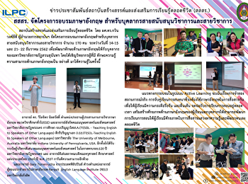 สสสร. จัดโครงการอบรมภาษาอังกฤษ
สำหรับบุคลากรสายสนับสนุนวิชาการและวิชาการ