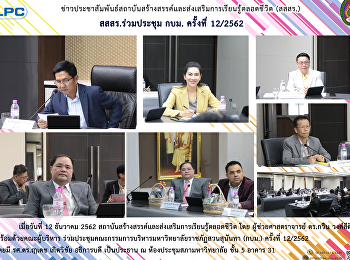 สสสร. ร่วมประชุม กบม. ครั้งที่ 12/2562
