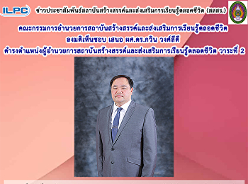 คณะกรรมการอำนวยการ สสสร. ลงมติเห็นชอบให้
ผศ.ดร.กวิน วงศ์ลีดี ดำรงตำแหน่ง ผอ.
วาระที่ 2