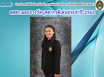 สสสร. มอบรางวัลบุคลากรดีเด่นประจำปี 2562