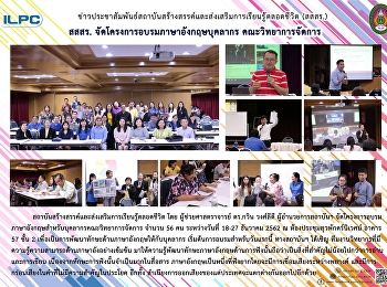 สสสร. จัดโครงการอบรมภาษาอังกฤษบุคลากร
คณะวิทยาการจัดการ
