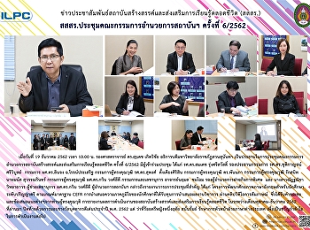 สสสร. ประชุมคณะกรรมการอำนวยการสถาบันฯ
ครั้งที่ 6/2562