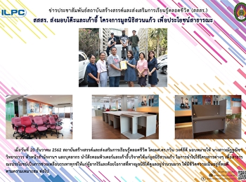 สสสร. ส่งมอบโต๊ะและเก้าอี้
โครงการมูลนิธิสวนแก้ว
เพื่อประโยชน์สาธารณะ