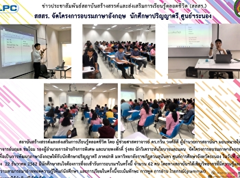 สสสร. จัดโครงการอบรมภาษาอังกฤษ
นักศึกษาปริญญาตรี
ศูนย์การศึกษาจังหวัดระนอง