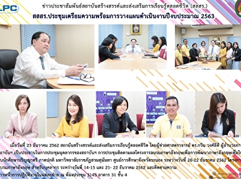 สสสร.
ประชุมเตรียมความพร้อมการวางแผนดำเนินงานปีงบประมาณ
2563