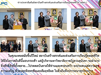 สสสร. มอบกระเช้าแด่คณะอำนวยการสถาบันฯ