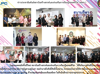 สสสร.
มอบกระเช้าแด่ผู้บริหารมหาวิทยาลัยราชภัฏสวนสุนันทา