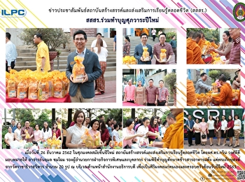 สสสร. ร่วมทำบุญศุภวาระปีใหม่