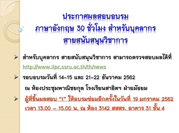 ประกาศผลอบรมภาษาอังกฤษสำหรับบุคลากร
สายสนับสนุนวิชาการ ประจำปีงบ 2563