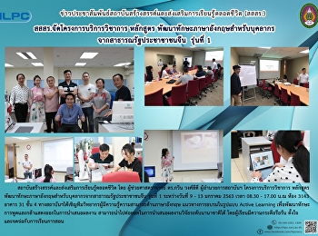 สสสร. จัดโครงการบริการวิชาการ หลักสูต
พัฒนาทักษะภาษาอังกฤษสำหรับบุคลากรจากสาธารณรัฐประชาชนจีน
รุ่นที่ 1