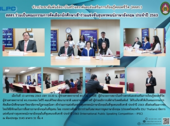 สสสร.
ร่วมเป็นคณะกรรมการคัดเลือกนักศึกษาเข้าร่วมแข่งขันสุนทรพนน์ภาษาอังกฤษ
ประจำปี 2563