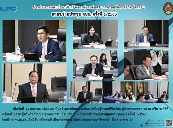 สสสร. ร่วมประชุม กบม. ครั้งที่ 1/2563
