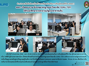 สสสร.
เปิดสอบภาษาอังกฤษมาตรฐานมหาวิทยาลัย
(SSRU-TEP)
ให้กับนักศึกษาจากสาธารณรัฐประชาชนจีน