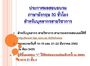 ประกาศผลอบรมภาษาอังกฤษสำหรับบุคลากรสายวิชาการ
(Update 23/01/63)