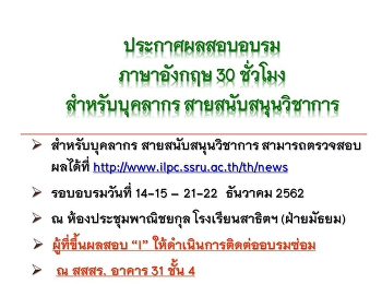 ประกาศผลอบรมภาษาอังกฤษสำหรับบุคลากรสายสนับสนุนวิชาการ
(Update 23/01/63)