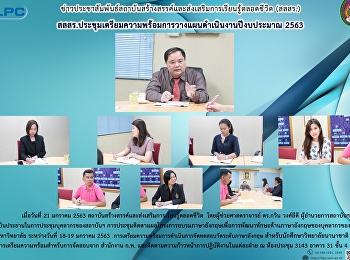 สสสร.
ประชุมเตรียมความพร้อมการวางแผนดำเนินงานปีงบประมาณ
2563
