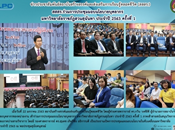สสสร. ร่วมประชุมมอบนโยบายบุคลากร
มหาวิทยาลัยราชภัฏสวนสุนันทา ประจำปี 2563
ครั้งที่ 1