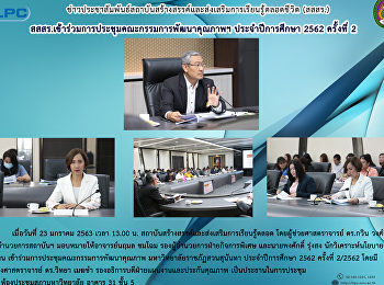 สสสร.
เข้าร่วมการประชุมคณะกรรมการพัฒนาคุณภาพฯ
ประจำปีการศึกษา 2562 ครั้งที่ 2