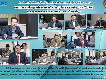 สสสร.
ร่วมประชุมการจัดทำตำของบประมาณแผ่นดิน
ประจำปี 2564
(การรายงานสถานะเงินนอกงบประมาณ
(เงินรายได้))