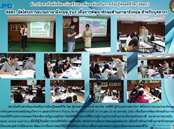 สสสร. จัดโครงการอยรมภาษาอังกฤษ รุ่ม 2
เพื่อการพัฒนาทักษะด้านภาษาอังกฤษสำหรับบุคลากร