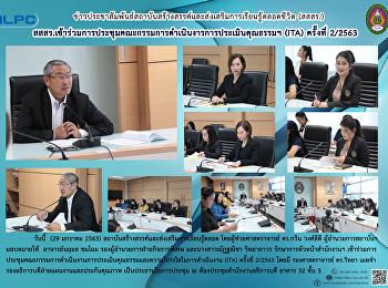 สสสร.
เข้าร่วมการประชุมคณะกรรมการดำเนินงานการประเมินคุณธรรมฯ
(ITA) ครั้งที่ 2/2563