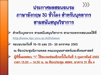 ประกาศผลอบรมภาษาอังกฤษสำหรับบุคลากรสายสนับสนุนวิชาการ(เดือนมกราคม
63)