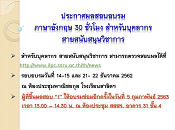ประกาศผลอบรม(ซ่อม)ภาษาอังกฤษสำหรับบุคลากรสายสนับสนุนวิชาการ
รอบวันที่ 14-15 และ 21-22 ธันวาคม 2562