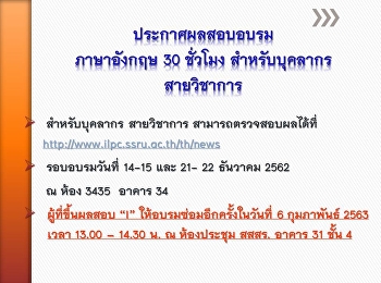 ประกาศผลอบร(ซ่อม)มภาษาอังกฤษสำหรับบุคลากรสายวิชาการ
รอบวันที่ 14-15 และ 21-22 ธันวาคม 2562