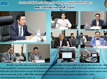 สสสร. ร่วมประชุม กบม. ครั้งที่ 2/2563