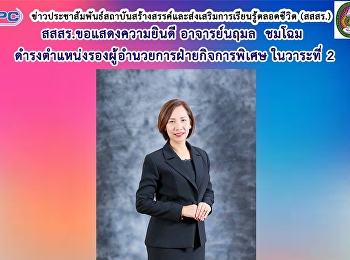สสสร. ขอแสดงความยินดี อาจารย์นฤมล ชมโฉม
ดำรงตำแหน่งรองผู้อำนวยการฝ่ายกิจการพิเศษ
ในวาระที่ 2