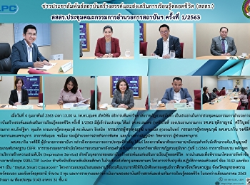 สสสร. ประชุมคณะกรรมการอำนวยการสถาบันฯ
ครั้งที่ 1/2563