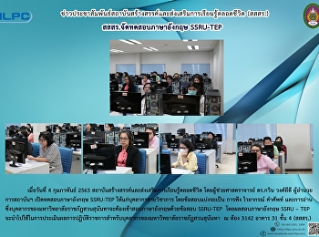 สสสร. จัดทดสอบภาษาอังกฤษ SSRU-TEP