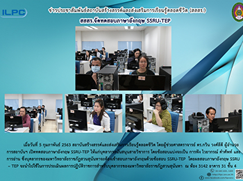 สสสร. จัดทดสอบภาษาอังกฤษ SSRU-TEP