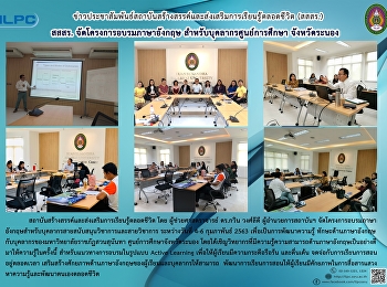 สสสร. จัดโครงการอบรมภาษาอังกฤษ
สำหรับบุคลากรศูนย์การศึกษาจังหวัดระนอง