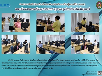 สสสร. จัดทดสอบภาษาอังกฤษ SSRU-TEP
บุคลากร ศูนย์การศึกษาจังหวัดอุดรธานี
